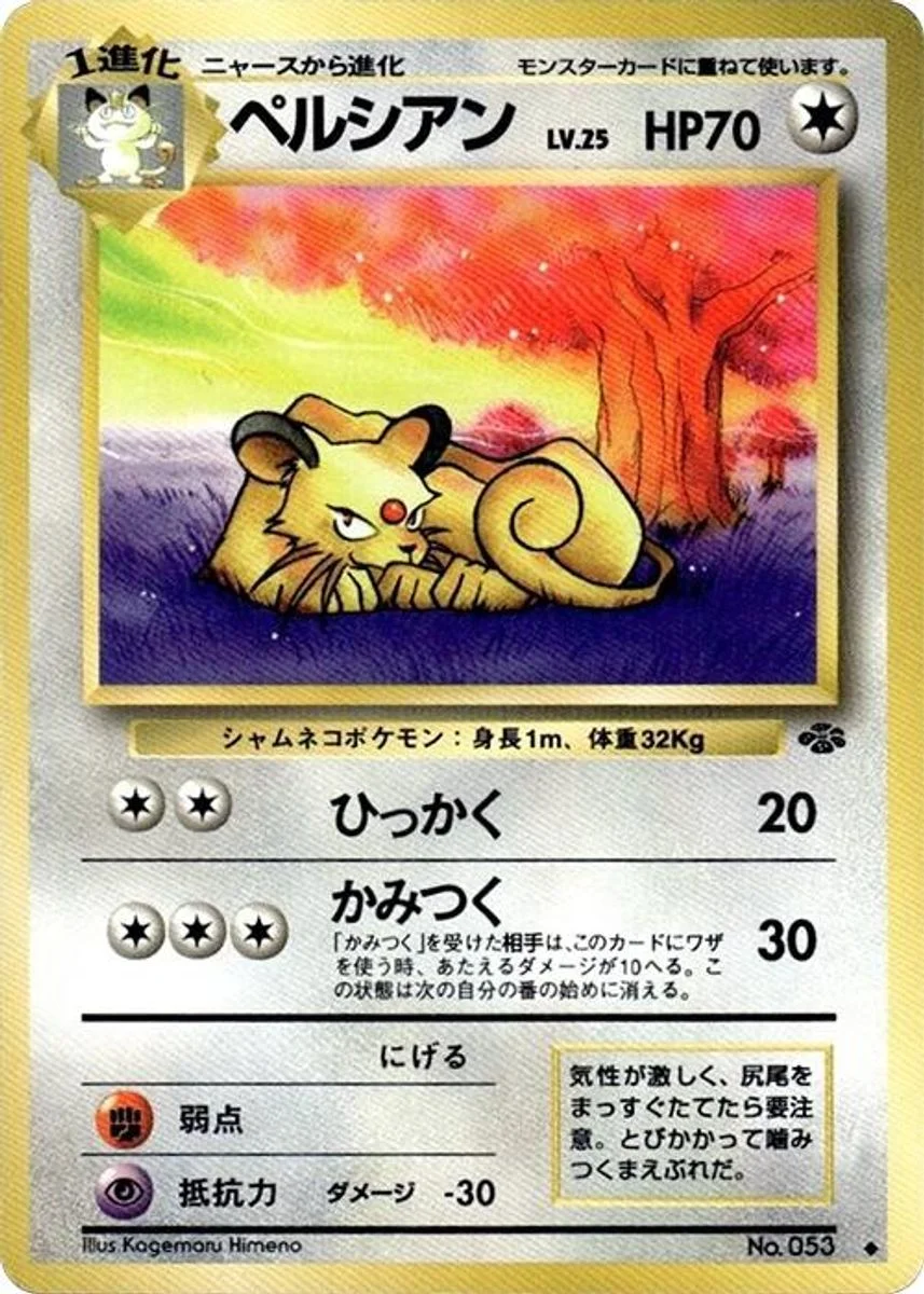 Persian 「POKEMON_JUNGLE No. 039」「JP」